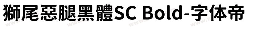 獅尾惡腿黑體SC Bold字体转换